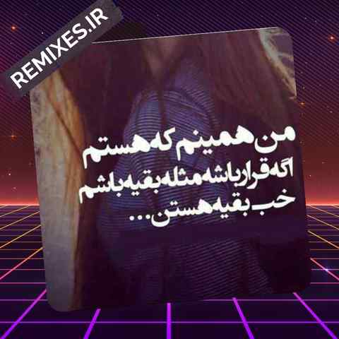 دانلود ریمیکس من همینم که هستم نمیخوره نصیحت بدردم
